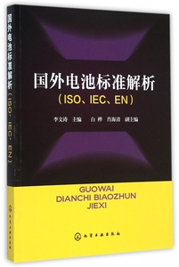 国外电池标准解析(ISO IEC EN) 博库网
