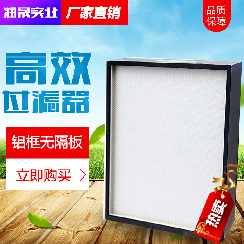 [润晟实业空气净化器]百级高效无隔板过滤器H13H14FF月销量0件仅售199元