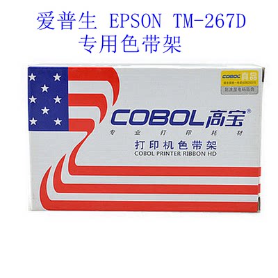 高宝cobol 适用于 爱普生 EPSON TM-267D 专用色带架（含色带芯）