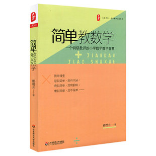 图书大夏书系 社 教师读物教育理论 小学数学教学智慧 正版 一个特级教师 华东师范大学出版 简单教数学