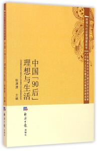 【中信书店 正版书籍】中国“90后”，理想与生活 张潇潇 人文社科