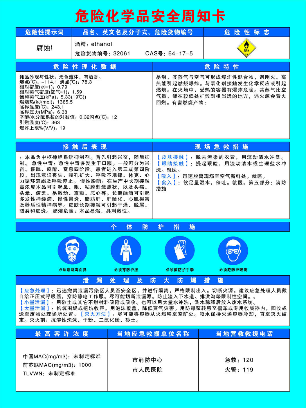 750海报印制展板写真喷绘739化学安全周知卡之酒精标示图片