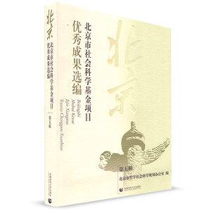 北京市社会科学基金项目优秀成果选编 第五辑 北京市哲学社会科学规划办公室 首都师范大学出版社 社会科学