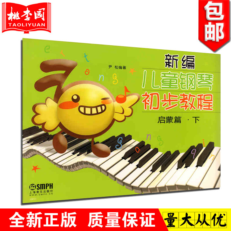 正版包邮 新编儿童钢琴初步教程 启蒙篇(下)  上海音乐出版社 幼儿入门初级零基础钢琴教材书籍 儿童启蒙钢琴练习曲曲集教程