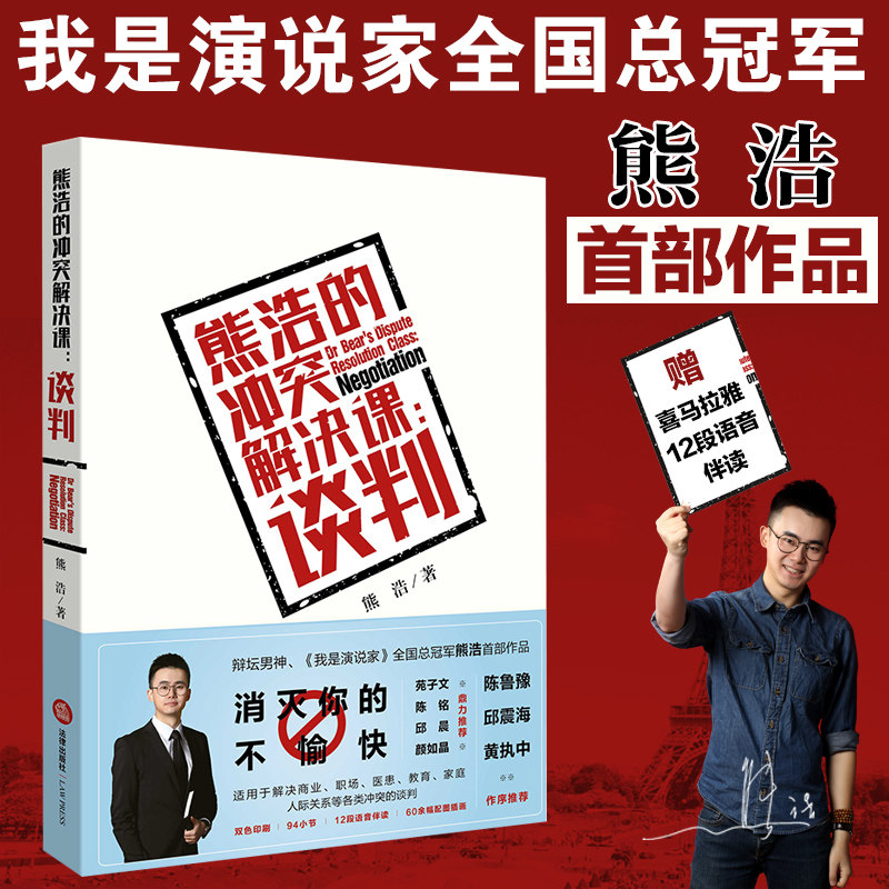 熊浩的冲突解决课 谈判 辩坛男神 我是演说家 全国总冠军熊浩首部作品