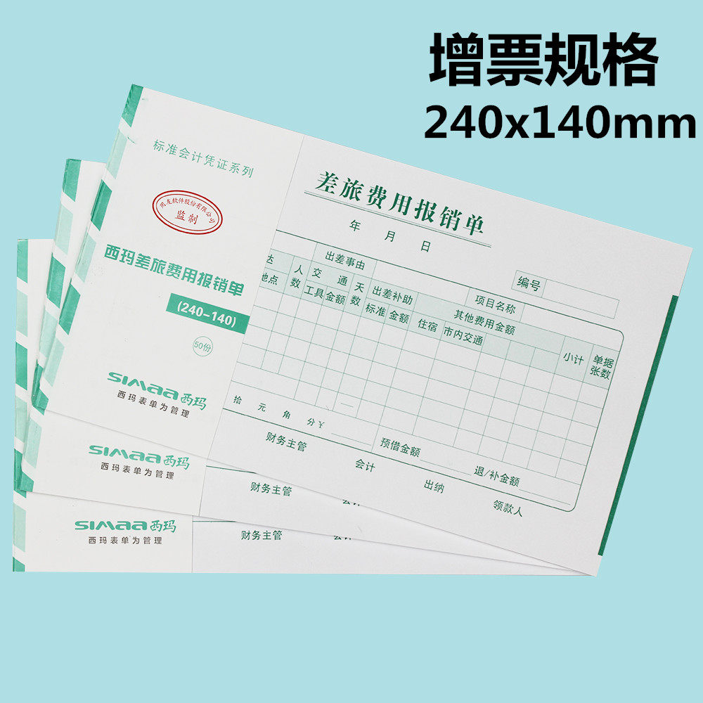 用友西玛手写单据住宿票据24*14cm差旅费报销单ss030107增票规格