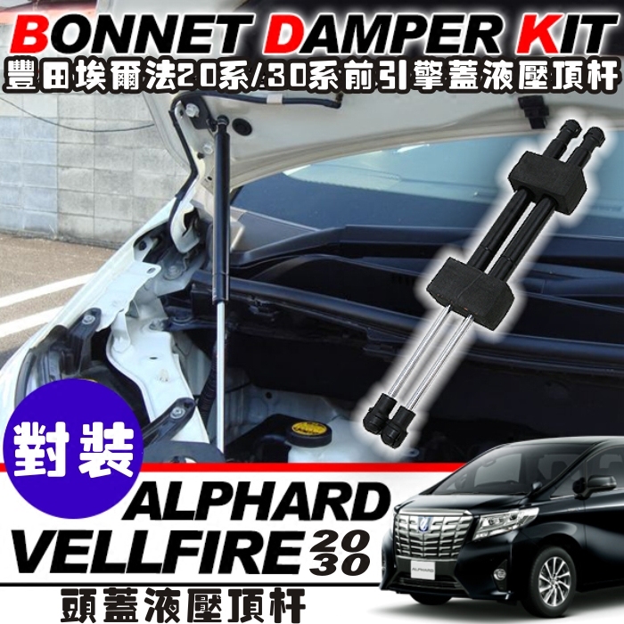 适用埃尔法20系30系机盖液压顶杆ALPHARD/VELLFIRE前头盖撑杆