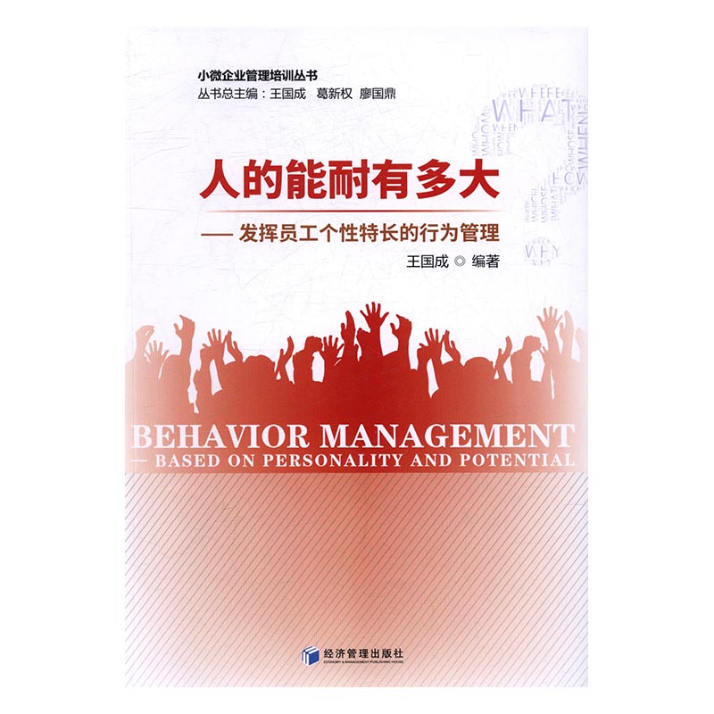 人的能耐有多大:发挥员工个性特长的行为管理:based on personality and potential 书店 王国成 人力资源管理书籍 书 畅想畅销