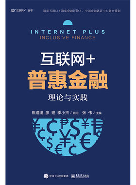 当当网 互联网+普惠金融：理论与实践 张伟 电子工业出版社 正版书籍