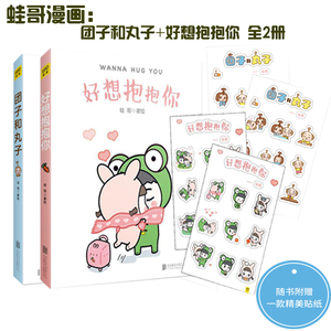 正版包邮 好想抱抱你+团子和丸子 蛙哥绘 抱抱你 抱抱我 逗比二次元世界 暖心趣味故事书幽默搞笑漫画绘本 爱情萌系卡通绘画书籍