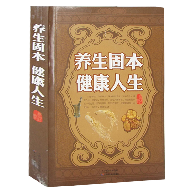 正版养生固本健康人生中医养生保健养生之道养肝滋阴调理身体健康求医不如求己书籍