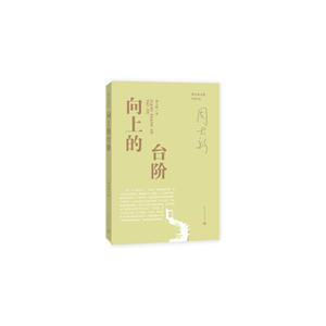 当当网 向上的台阶 周大新 人民文学出版社 正版书籍