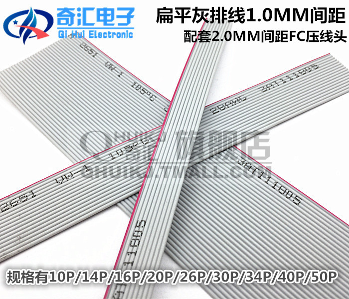 FC型扁平灰排线配套2.0MM间距FC型压线头10P-44P一米价 QHUIKJ