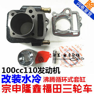宗申隆鑫福田三轮车100/110发动机水冷套缸 风冷改水冷沸腾缸体