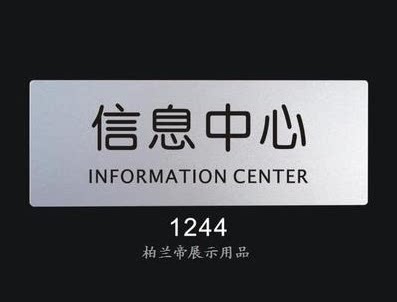 信息中心 柏兰帝-室内标识牌 科室门牌 提示标志牌 指示牌 告示牌