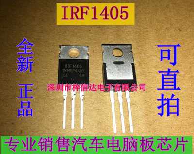 IRF1405 汽车电脑板插件三极管 专营汽车维修芯片IC 全新 可直拍