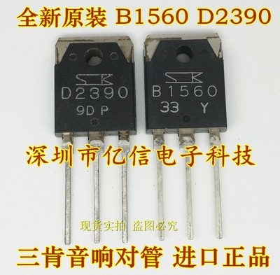 原装正品进口功放管 B1560 D2390 正品 对10元BOM表