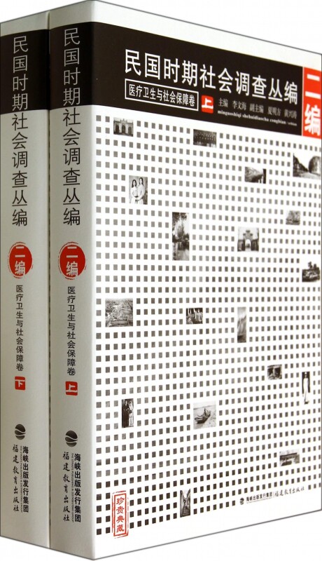 【正版包邮】民国时期社会调查丛编(2编医疗卫生与社会保障卷上下)