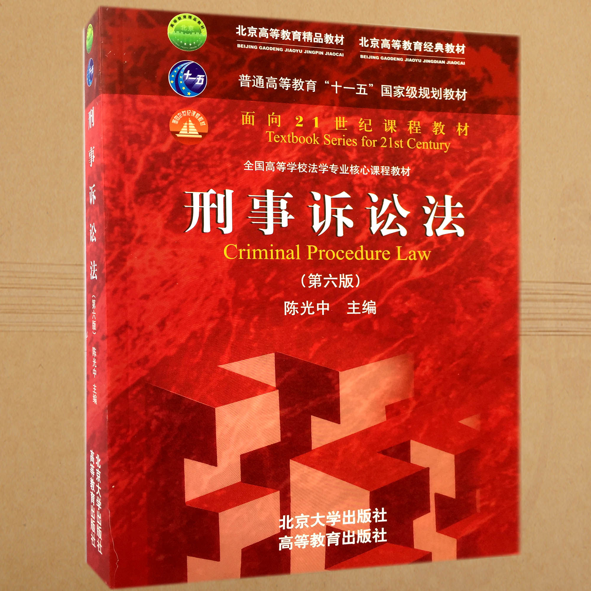 刑事诉讼法 第六版第6版 陈光中 刑事诉讼法教材 高教北大 法学教材 红皮教材 刑诉法 考研教材 9787301268780