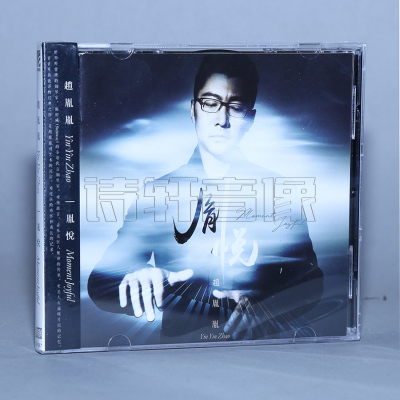 正版专辑 赵胤胤：胤悦 施坦威(Steinway)的全球代言钢琴家（CD）