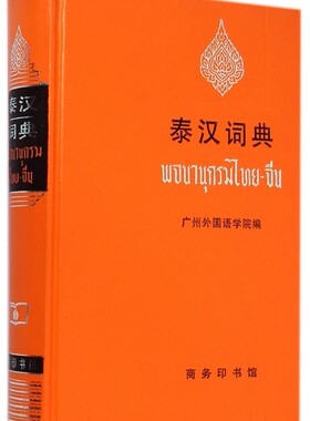 泰汉词典(精装本) 广州外国语学院版  泰语字典词典 泰语小语种大学工具书 入门自学零基础泰国泰语教材 博库网