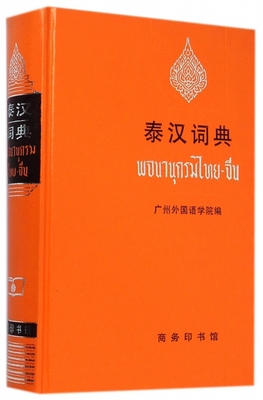 泰汉词典(精装本) 广州外国语学院版  泰语字典词典 泰语小语种大学工具书 入门自学零基础泰国泰语教材 博库网