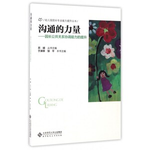沟通的力量--园长公共关系协调能力的提升/幼儿园园长专业