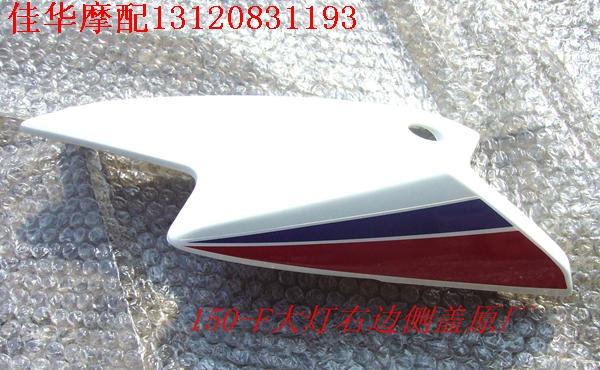 新大洲本田摩托车配件SDH150-F战神大灯护罩右边白色原厂正品通用