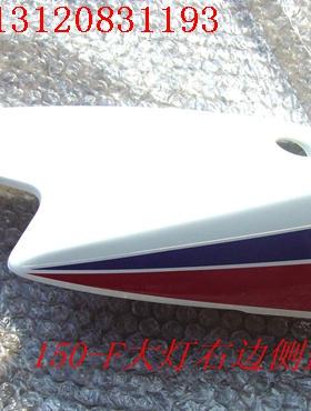 新大洲本田摩托车配件SDH150-F战神大灯护罩右边白色原厂正品通用