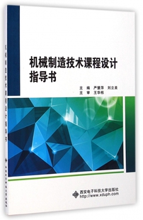 机械制造技术课程设计指导书