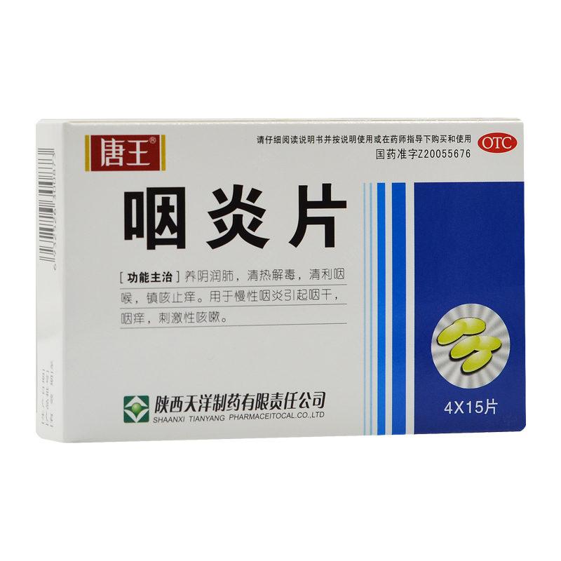 漢源唐王 咽炎片 0.25g*60片/盒 藥品滿88元包郵