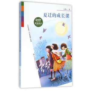 少年文艺系列爱藏嘉品：夏迁的成长课 中小学生三四五六年级课外阅读经典读物8-10-14岁儿童文学长篇小说故事图书