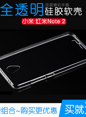 适用于小米红米Note 2手机壳硅胶软保护套全包水晶男女专用高清壳