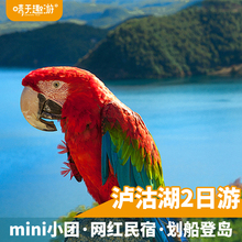 云南旅游丽江到泸沽湖二日游纯玩商务车小团泸沽湖旅游旅拍跟团游
