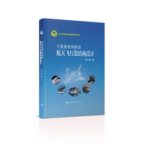可重复使用新型航天飞行器结构设计