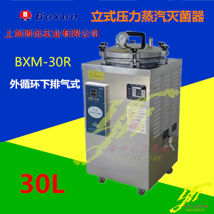 上海博迅BXM-30R立式压力蒸汽灭菌器  灭菌锅30升消毒锅正品包邮