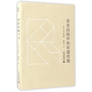 苍老的指甲和宵遁的猫 冉正万 著 著作 现当代文学书籍畅销书排行榜经典文学小说   博库网