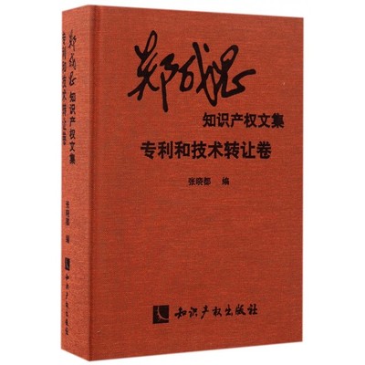 郑成思知识产权文集 张晓都 编  专利和技术转让卷 正版书籍  博库网