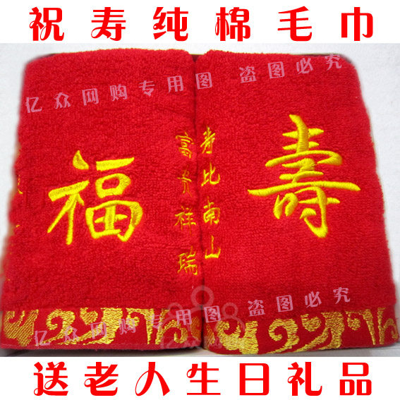 送老人过生日礼品红色纯棉毛巾 福寿喜庆情侣毛巾 回礼高档毛巾