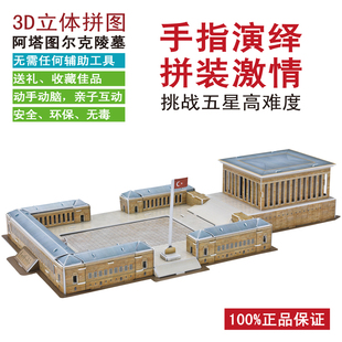 土耳其安卡拉阿塔图尔克国父凯末尔陵墓3D立体拼图古建筑模型DIY