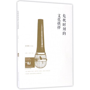 危机时刻的文化抉择 李丹梦 著;孟繁华,张清华 丛书主编 正版书籍小说畅销书   博库网