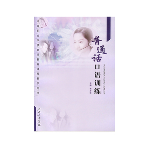 中等职业学校素质教育课程教学用书  普通话口语训练  黄才华 主编