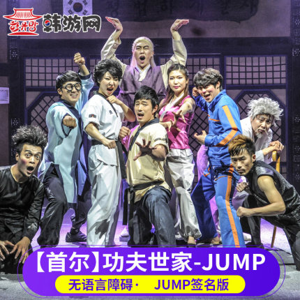 [《JUMP》武术表演-演出门票][JUMP爆笑功夫秀-演出门票]韩游网 韩国旅游首尔