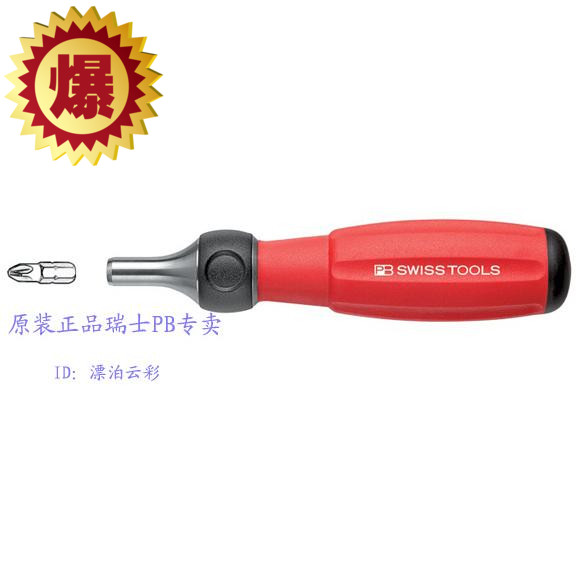 特价原装正品 瑞士PB 棘轮螺批组套 棘轮扳手 旋具柄PB 8510 R-30