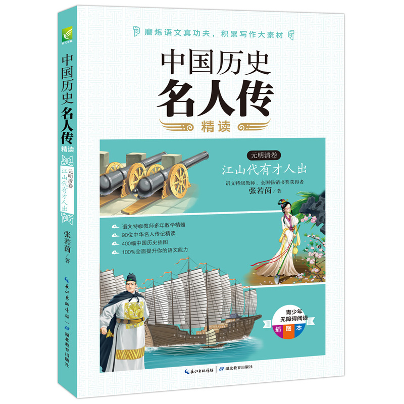 中国历史名人传精读：元明清卷（名师张若茵心血之作，不一样的名人传记，助你磨炼语文真功夫，积累写作大素材！-封面