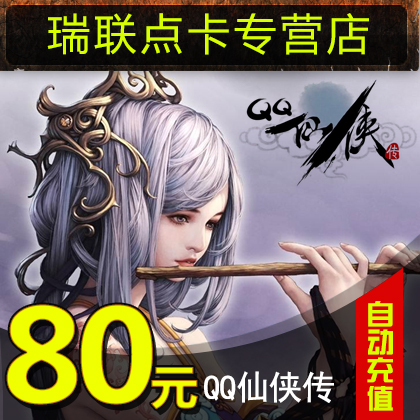 QQ仙俠傳80元8000元寶點卡 騰訊80Q幣80q幣80個qb可通用 自動充值在類目 網絡遊戲點卡, Q-QQ仙俠傳中 - 來自Buy2taobao.com提供專業的淘寶代購服務