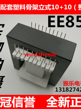 EE85B磁芯配套塑料骨架立式10+10 磁芯骨架整套 正品
