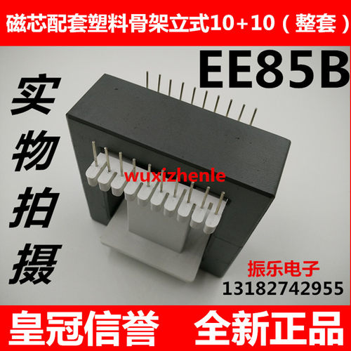 EE85B磁芯配套塑料骨架立式10+10 磁芯骨架整套 正品