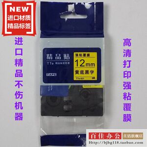 适用兄弟标签机色带TZe精品贴TTe-631黄底黑字12MM标签带打印纸