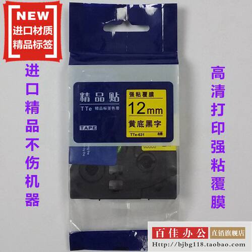 适用兄弟标签机色带TZe精品贴TTe-S631黄底黑字12mm标签带打印纸